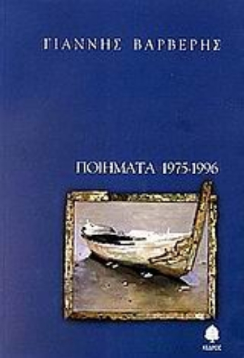 Εικόνα της Ποιήματα 1975-1996 - Τόμος Α: