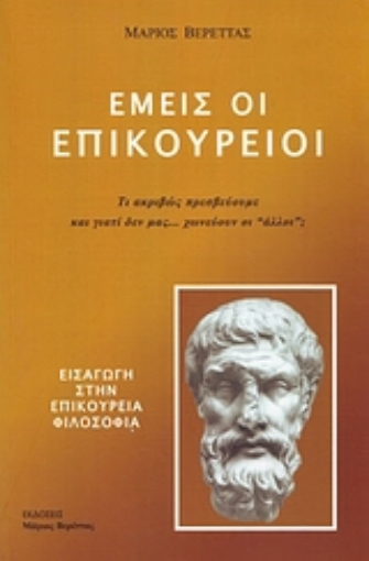 Εικόνα της Εμείς οι Επικούρειοι