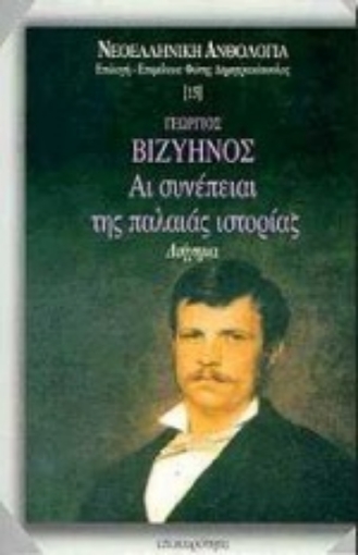 Εικόνα της Αι συνέπειαι της παλαιάς ιστορίας