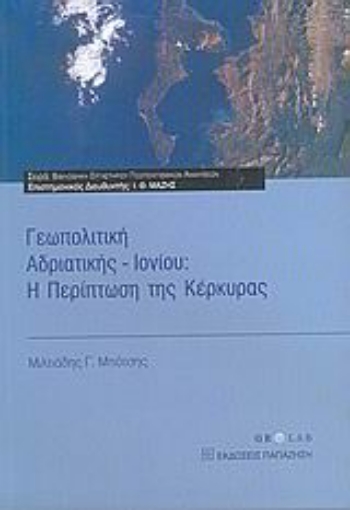 Εικόνα της Γεωπολιτική Αδριατικής - Ιονίου