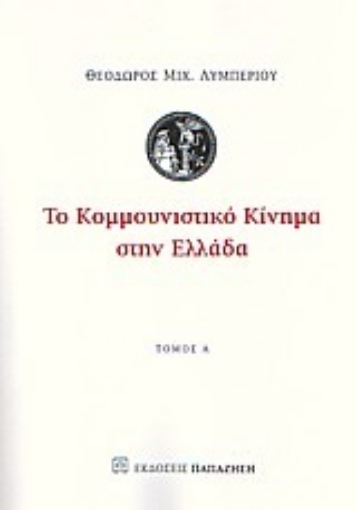 Εικόνα της Το κομμουνιστικό κίνημα στην Ελλάδα