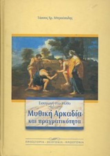 Εικόνα της Εισαγωγή στο μύθο. Μυθική Αρκαδία και πραγματικότητα