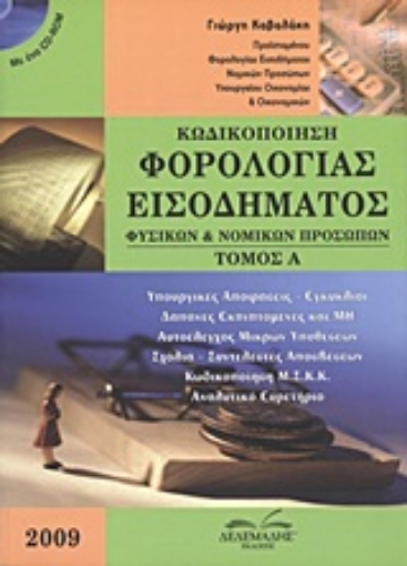 Εικόνα της Κωδικοποίηση φορολογίας εισοδήματος φυσικών και νομικών προσώπων