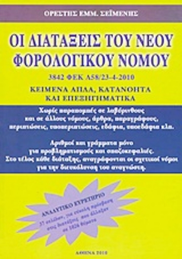 Εικόνα της Οι διατάξεις του νέου φορολογικού νόμου