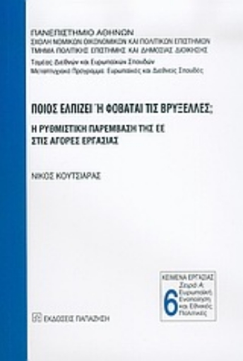 Εικόνα της Ποιος ελπίζει ή φοβάται τις Βρυξέλλες;