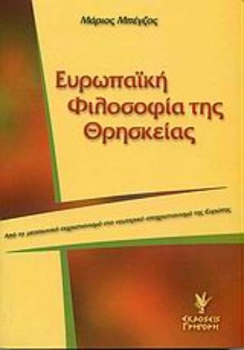 Εικόνα της Ευρωπαϊκή φιλοσοφία της θρησκείας