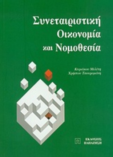 Εικόνα της Συνεταιριστική οικονομία και νομοθεσία