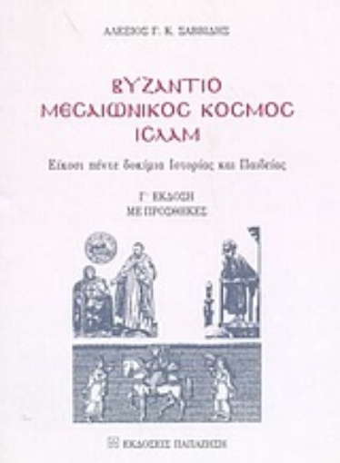 Εικόνα της Βυζάντιο, μεσαιωνικός κόσμος, ισλάμ