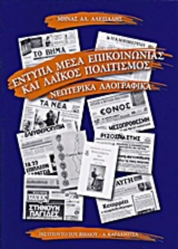 Εικόνα της Έντυπα μέσα επικοινωνίας και λαϊκός πολιτισμός