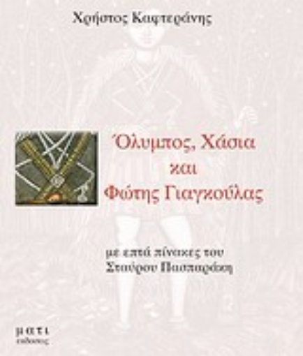 Εικόνα της Όλυμπος, Χάσια και Φώτης Γιαγκούλας