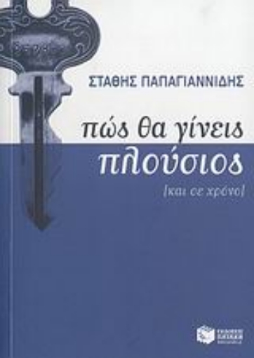 Εικόνα της Πώς θα γίνεις πλούσιος [και σε χρόνο]