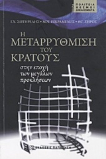 Εικόνα της Η μεταρρύθμιση του κράτους στην εποχή των μεγάλων προκλήσεων