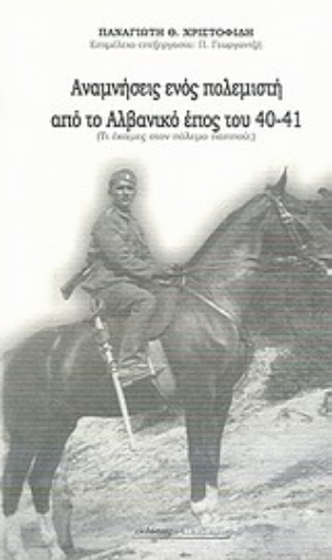 Εικόνα της Αναμνήσεις ενός πολεμιστή από το αλβανικό έπος 1940-41