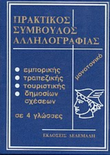 Εικόνα της Πρακτικός σύμβουλος αλληλογραφίας