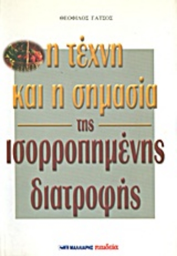 Εικόνα της Η τέχνη και η σημασία της ισορροπημένης διατροφής