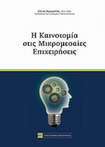 Εικόνα της Η καινοτομία στις μικρομεσαίες επιχειρήσεις