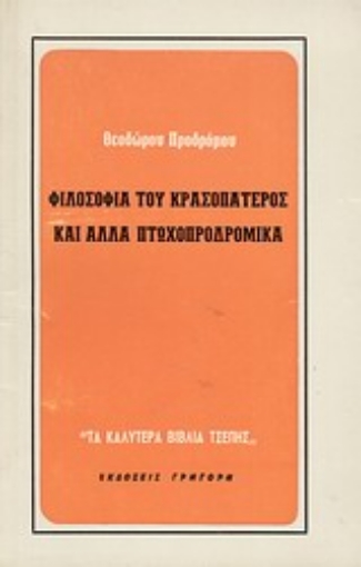 Εικόνα της Φιλοσοφία του κρασοπατέρος και άλλα πτωχοπροδρομικά