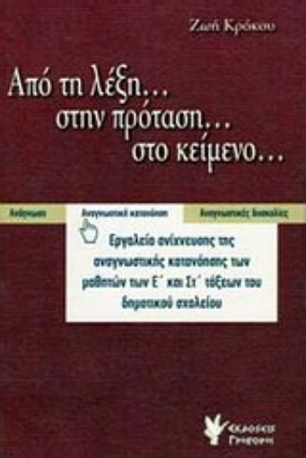 Εικόνα της Από τη λέξη... στην πρόταση... στο κείμενο...