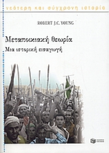 Εικόνα της Μεταποικιακή θεωρία