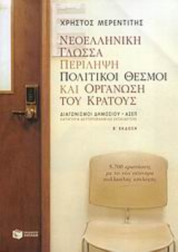 Εικόνα της Νεοελληνική γλώσσα. Περίληψη. Πολιτικοί θεσμοί και οργάνωση του κράτους