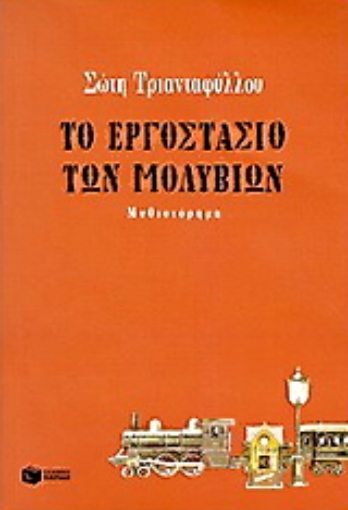 Εικόνα της Το εργοστάσιο των μολυβιών