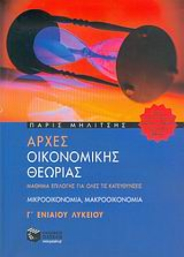 Εικόνα της Αρχές οικονομικής θεωρίας Γ΄ ενιαίου λυκείου