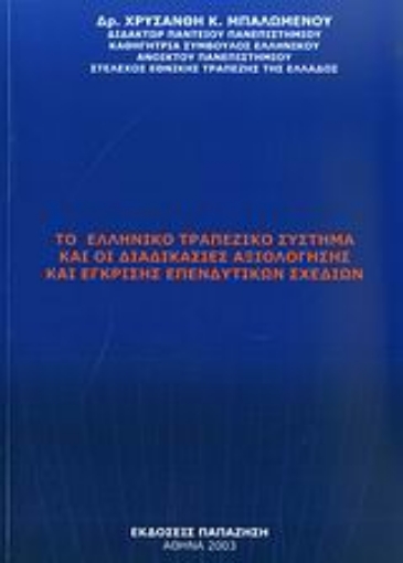 Εικόνα της Το ελληνικό τραπεζικό σύστημα και οι διαδικασίες αξιολόγησης έγκρισης επενδυτικών σχεδίων