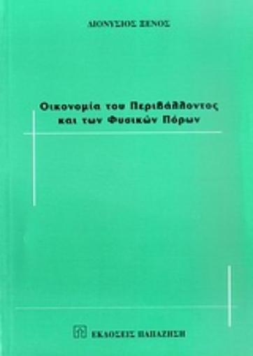 Εικόνα της Οικονομία του περιβάλλοντος και των φυσικών πόρων