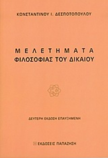 Εικόνα της Μελετήματα φιλοσοφίας του δικαίου