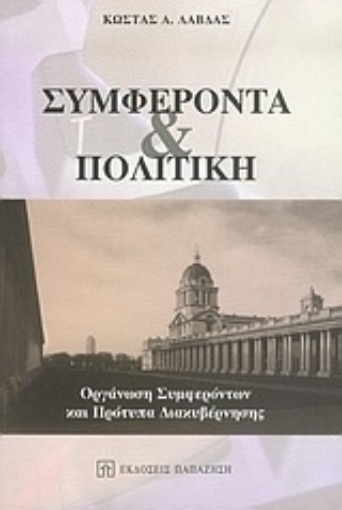 Εικόνα της Συμφέροντα και πολιτική