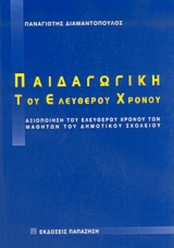 Εικόνα της Παιδαγωγική του ελεύθερου χρόνου