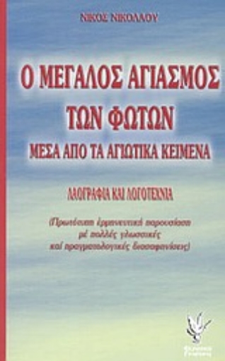 Εικόνα της Ο μεγάλος αγιασμός των Φώτων μέσα από τα αγιωτικά κείμενα