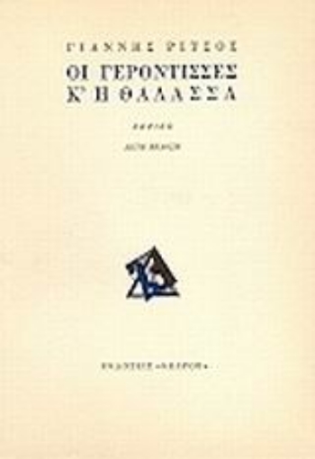 Εικόνα της Οι γερόντισσες κ  η θάλασσα