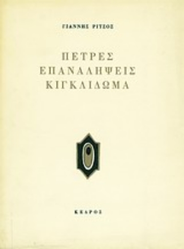 Εικόνα της Πέτρες. Επαναλήψεις. Κιγκλίδωμα