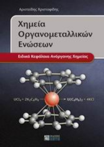 Εικόνα της Χημεία οργανομεταλλικών ενώσεων