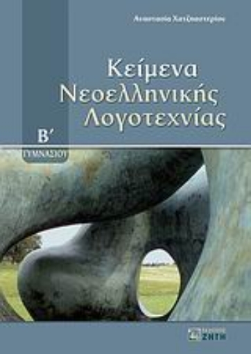 Εικόνα της Κείμενα νεοελληνικής λογοτεχνίας Β΄ γυμνασίου