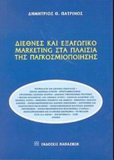 Εικόνα της Διεθνές και εξαγωγικό marketing στα πλαίσια της παγκοσμιοποίησης