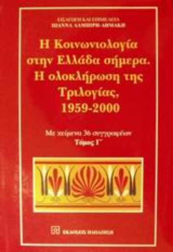 Εικόνα της Η κοινωνιολογία στην Ελλάδα σήμερα. Η ολοκλήρωση της τριλογίας, 1959-2000