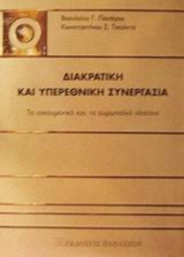 Εικόνα της Διακρατική και υπερεθνική συνεργασία