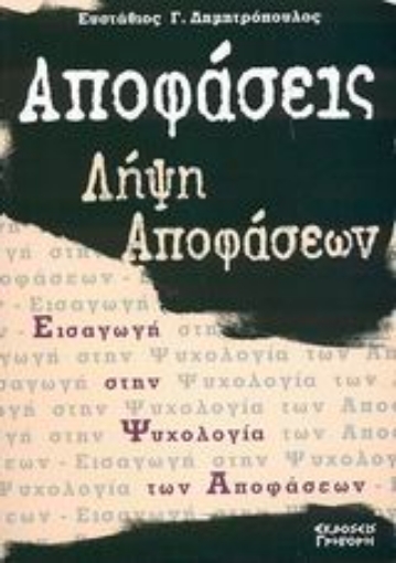 Εικόνα της Αποφάσεις - λήψη αποφάσεων