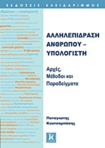 Εικόνα της Αλληλεπίδραση ανθρώπου - υπολογιστή