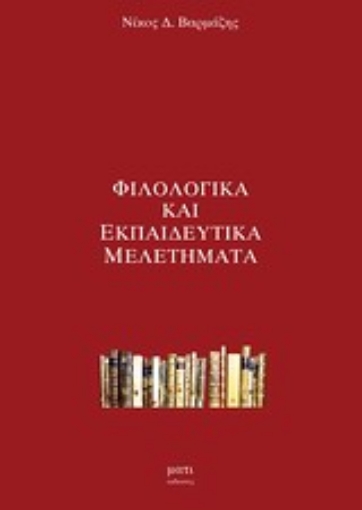 Εικόνα της Φιλολογικά και εκπαιδευτικά μελετήματα