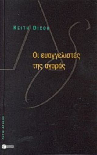 Εικόνα της Οι ευαγγελιστές της αγοράς