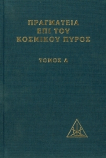 Εικόνα της Πραγματεία επί του κοσμικού πυρός, ΤΟΜΟΣ Α 