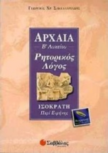 Εικόνα της Αρχαία Β΄ λυκείου