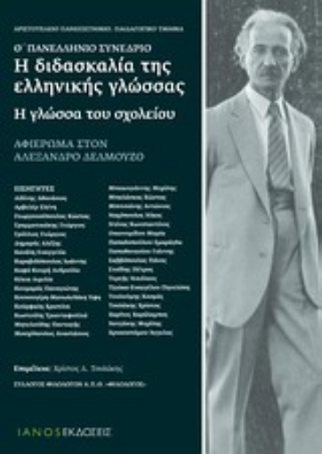 Εικόνα της Η διδασκαλία της ελληνικής γλώσσας: Η γλώσσα του σχολείου