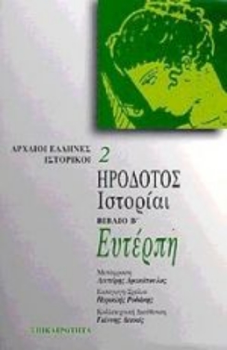 Εικόνα της Ευτέρπη. Ιστορίαι