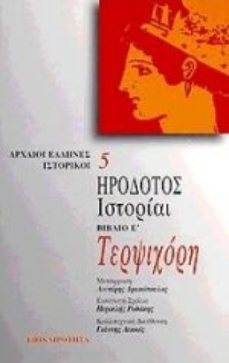 Εικόνα της Τερψιχόρη. Ιστορίαι