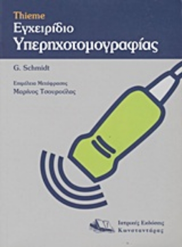 Εικόνα της Thieme εγχειρίδιο υπερηχοτομογραφίας