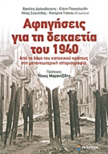 Εικόνα της Αφηγήσεις για τη δεκαετία του 1940